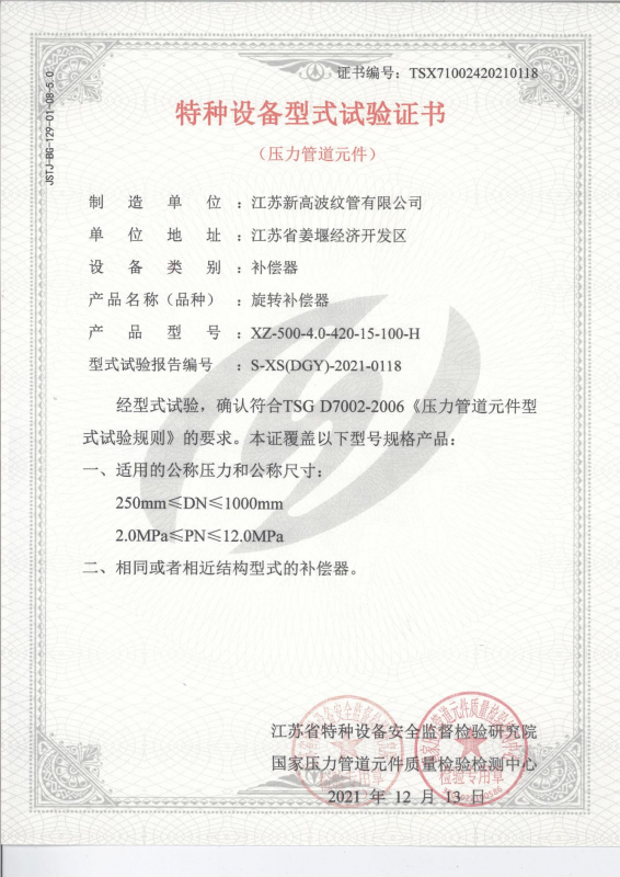 特種設備（bèi）型式試驗證書-旋轉補償器（qì）