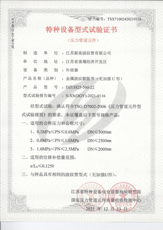 特種設備型式試驗證書-金屬（shǔ）波紋膨脹節（無加強（qiáng））