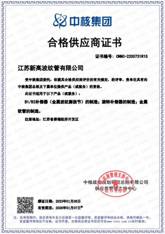 中核集團合（hé）格供應商（shāng）證書