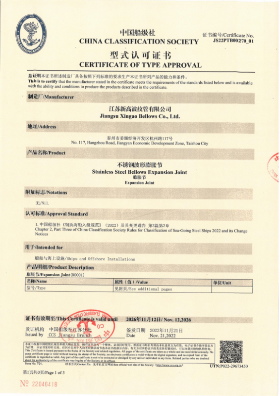 不鏽鋼波形膨脹節CCS船級證書