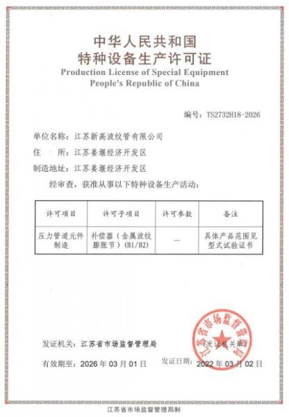 特種設備生產許（xǔ）可證